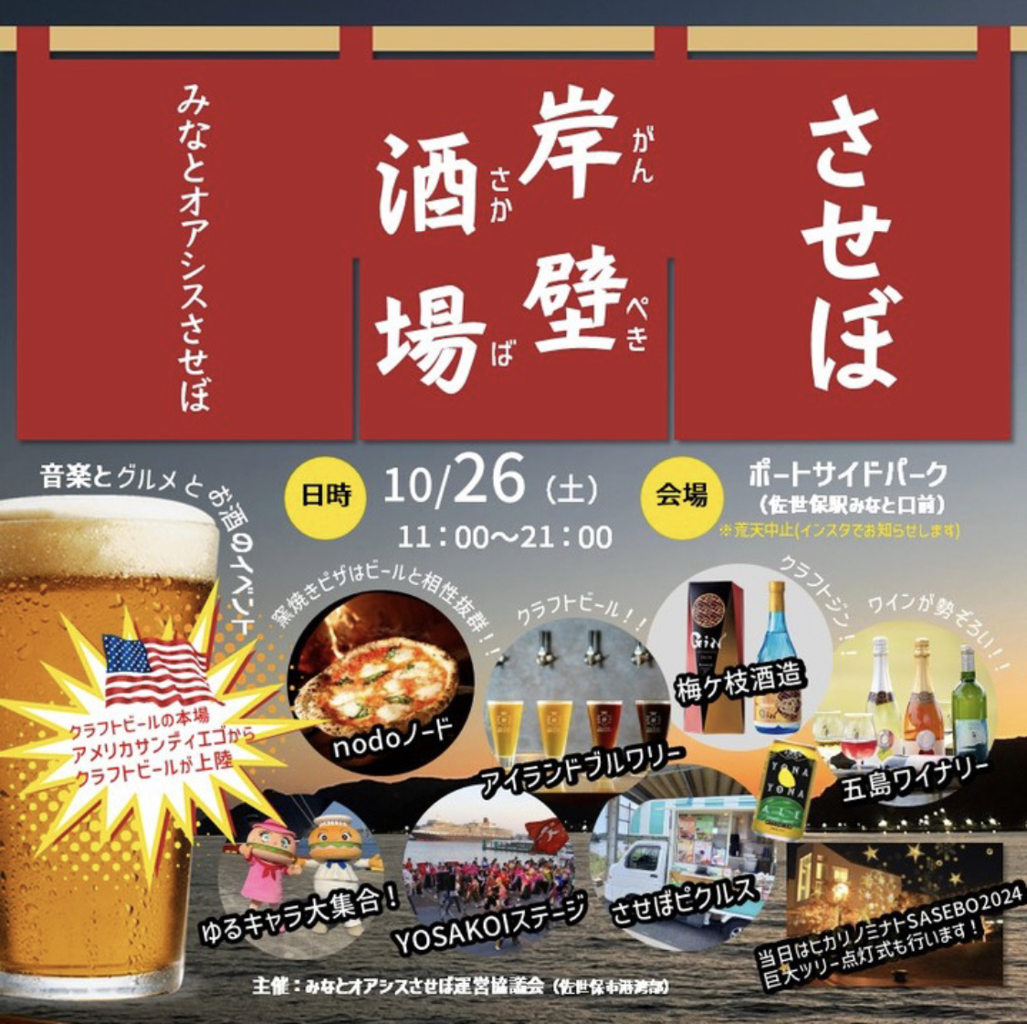 佐世保市】クラフトビールが大集合！ させぼ岸壁酒場が2024年10月26日